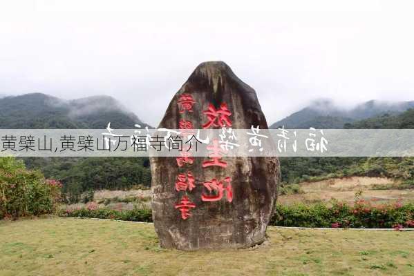 黄檗山,黄檗山万福寺简介-第1张图片-奥莱旅游网