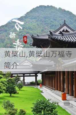 黄檗山,黄檗山万福寺简介-第2张图片-奥莱旅游网