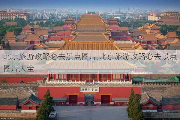 北京旅游攻略必去景点图片,北京旅游攻略必去景点图片大全-第3张图片-奥莱旅游网