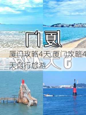 厦门攻略4天,厦门攻略4天自行旅游-第2张图片-奥莱旅游网