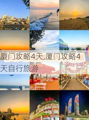 厦门攻略4天,厦门攻略4天自行旅游-第1张图片-奥莱旅游网