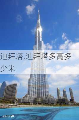 迪拜塔,迪拜塔多高多少米-第3张图片-奥莱旅游网