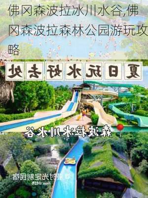 佛冈森波拉冰川水谷,佛冈森波拉森林公园游玩攻略-第2张图片-奥莱旅游网