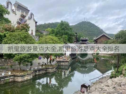 凯里旅游景点大全,凯里旅游景点大全排名-第1张图片-奥莱旅游网