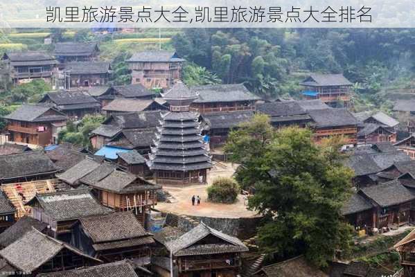 凯里旅游景点大全,凯里旅游景点大全排名-第2张图片-奥莱旅游网