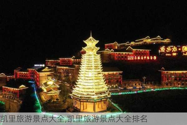 凯里旅游景点大全,凯里旅游景点大全排名-第3张图片-奥莱旅游网