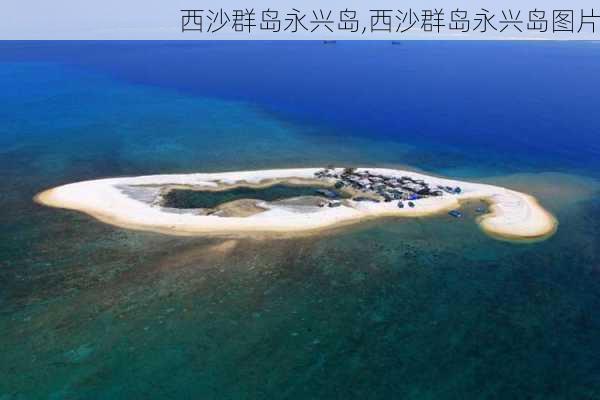 西沙群岛永兴岛,西沙群岛永兴岛图片-第2张图片-奥莱旅游网