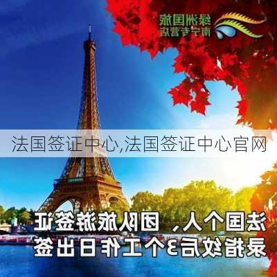 法国签证中心,法国签证中心官网-第3张图片-奥莱旅游网