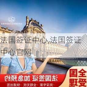 法国签证中心,法国签证中心官网-第2张图片-奥莱旅游网