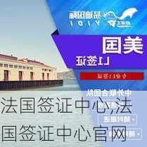 法国签证中心,法国签证中心官网-第1张图片-奥莱旅游网