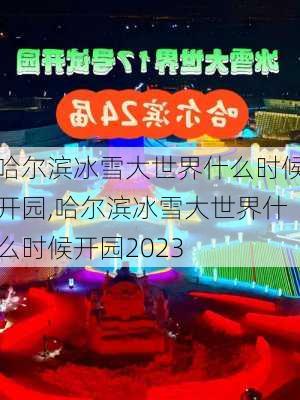 哈尔滨冰雪大世界什么时候开园,哈尔滨冰雪大世界什么时候开园2023-第2张图片-奥莱旅游网