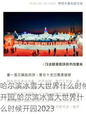 哈尔滨冰雪大世界什么时候开园,哈尔滨冰雪大世界什么时候开园2023-第3张图片-奥莱旅游网