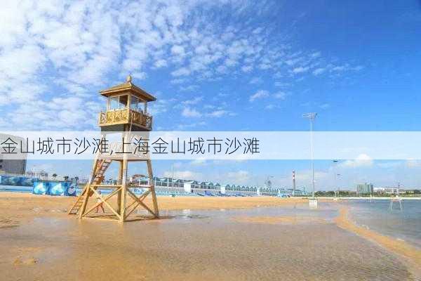 金山城市沙滩,上海金山城市沙滩-第2张图片-奥莱旅游网