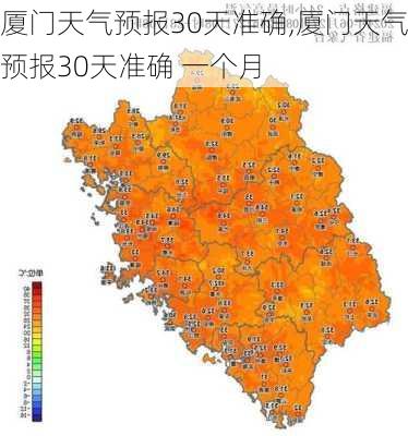 厦门天气预报30天准确,厦门天气预报30天准确 一个月-第2张图片-奥莱旅游网