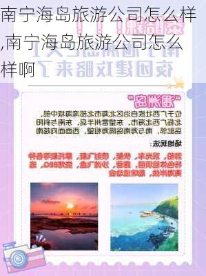 南宁海岛旅游公司怎么样,南宁海岛旅游公司怎么样啊-第2张图片-奥莱旅游网