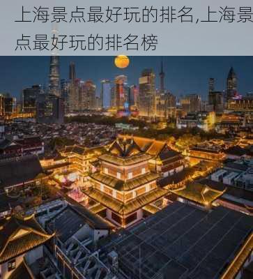 上海景点最好玩的排名,上海景点最好玩的排名榜-第2张图片-奥莱旅游网