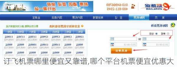 订飞机票哪里便宜又靠谱,哪个平台机票便宜优惠大-第2张图片-奥莱旅游网