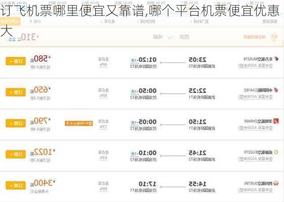 订飞机票哪里便宜又靠谱,哪个平台机票便宜优惠大-第3张图片-奥莱旅游网