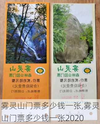 雾灵山门票多少钱一张,雾灵山门票多少钱一张2020