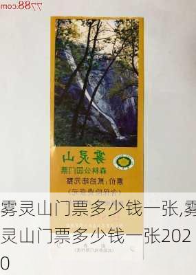 雾灵山门票多少钱一张,雾灵山门票多少钱一张2020-第2张图片-奥莱旅游网