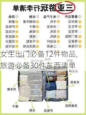 女生出门必备12件物品,旅游必备30件东西清单-第3张图片-奥莱旅游网