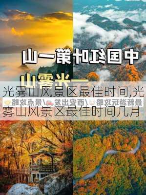 光雾山风景区最佳时间,光雾山风景区最佳时间几月-第1张图片-奥莱旅游网