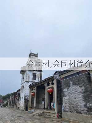 会同村,会同村简介-第1张图片-奥莱旅游网