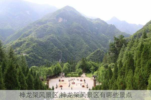 神龙架风景区,神龙架风景区有哪些景点-第1张图片-奥莱旅游网