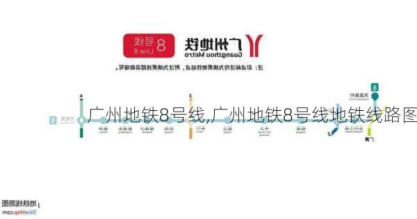 广州地铁8号线,广州地铁8号线地铁线路图-第2张图片-奥莱旅游网