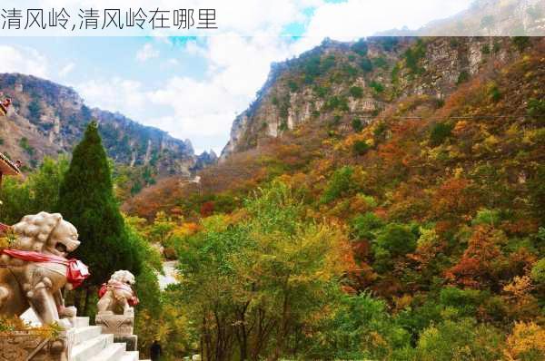 清风岭,清风岭在哪里-第1张图片-奥莱旅游网