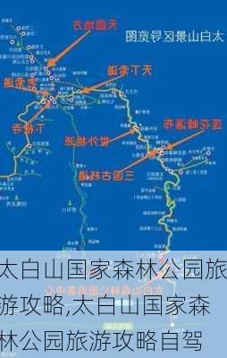 太白山国家森林公园旅游攻略,太白山国家森林公园旅游攻略自驾-第2张图片-奥莱旅游网