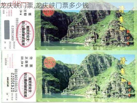 龙庆峡门票,龙庆峡门票多少钱-第1张图片-奥莱旅游网