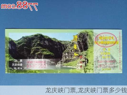 龙庆峡门票,龙庆峡门票多少钱-第3张图片-奥莱旅游网