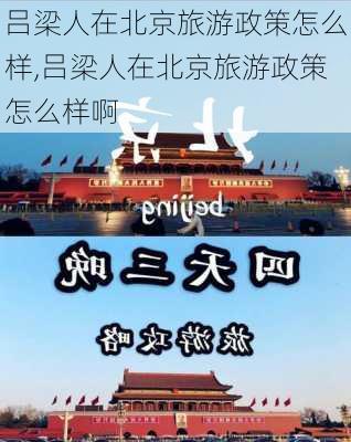 吕梁人在北京旅游政策怎么样,吕梁人在北京旅游政策怎么样啊-第1张图片-奥莱旅游网