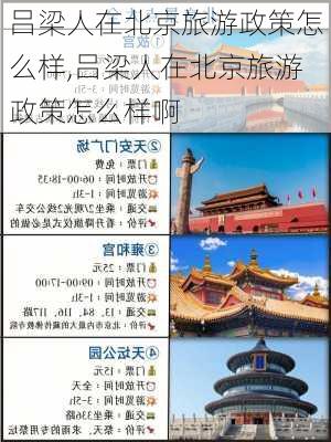 吕梁人在北京旅游政策怎么样,吕梁人在北京旅游政策怎么样啊-第2张图片-奥莱旅游网