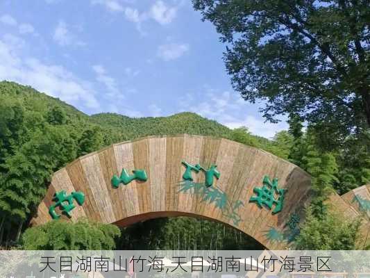 天目湖南山竹海,天目湖南山竹海景区-第2张图片-奥莱旅游网