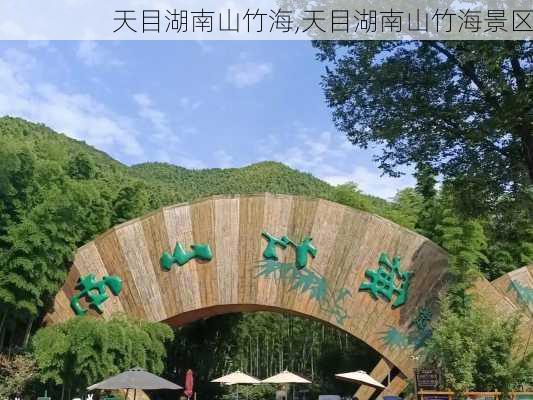 天目湖南山竹海,天目湖南山竹海景区-第1张图片-奥莱旅游网