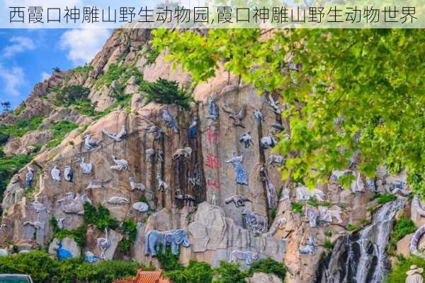 西霞口神雕山野生动物园,霞口神雕山野生动物世界-第2张图片-奥莱旅游网