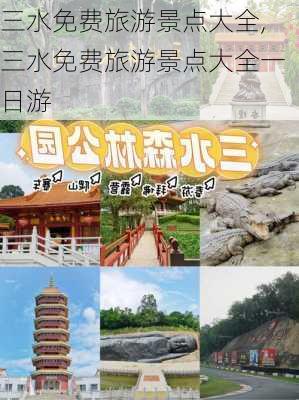 三水免费旅游景点大全,三水免费旅游景点大全一日游-第1张图片-奥莱旅游网