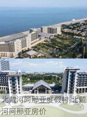 北戴河阿那亚度假村,北戴河阿那亚房价-第2张图片-奥莱旅游网