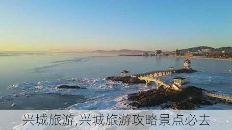 兴城旅游,兴城旅游攻略景点必去-第3张图片-奥莱旅游网