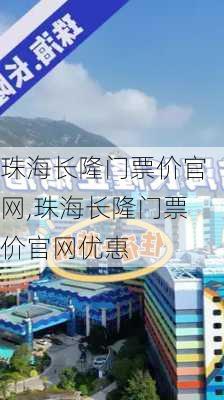 珠海长隆门票价官网,珠海长隆门票价官网优惠-第3张图片-奥莱旅游网