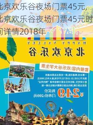 北京欢乐谷夜场门票45元,北京欢乐谷夜场门票45元时间详情2018年-第3张图片-奥莱旅游网