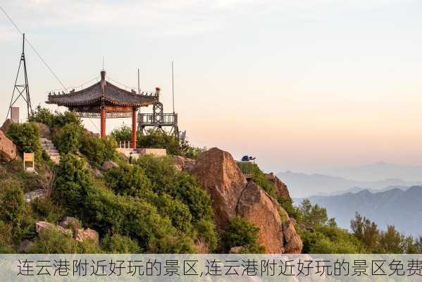 连云港附近好玩的景区,连云港附近好玩的景区免费