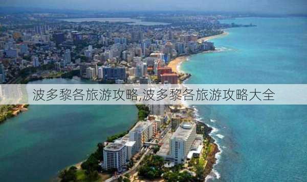 波多黎各旅游攻略,波多黎各旅游攻略大全-第1张图片-奥莱旅游网