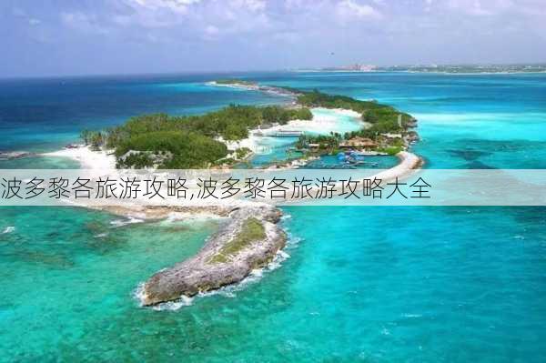 波多黎各旅游攻略,波多黎各旅游攻略大全-第2张图片-奥莱旅游网