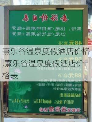 熹乐谷温泉度假酒店价格,熹乐谷温泉度假酒店价格表-第3张图片-奥莱旅游网