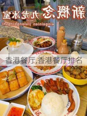 香港餐厅,香港餐厅排名-第3张图片-奥莱旅游网