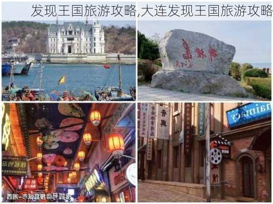 发现王国旅游攻略,大连发现王国旅游攻略-第2张图片-奥莱旅游网