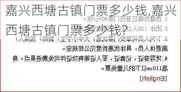 嘉兴西塘古镇门票多少钱,嘉兴西塘古镇门票多少钱?